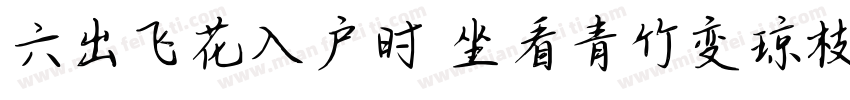 六出飞花入户时 坐看青竹变琼枝字体转换